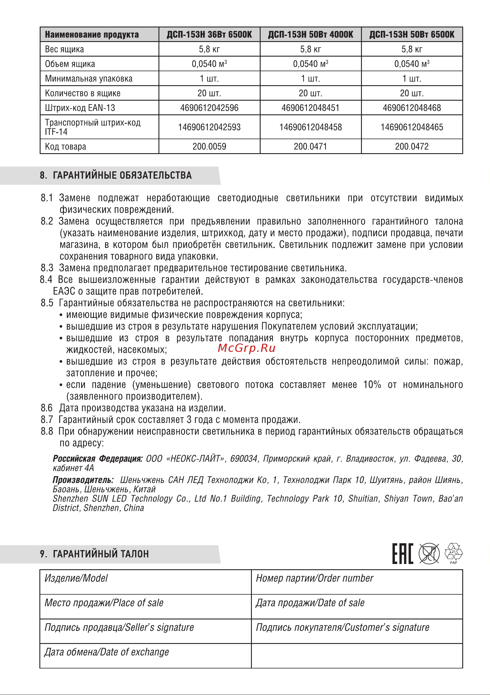 Neox герм дсп-153н 36вт 6500к 4500лм 125лм/вт 1214x32x39мм ip65 4690612042596 Паспорт изделия онлайн [4/4] 848492