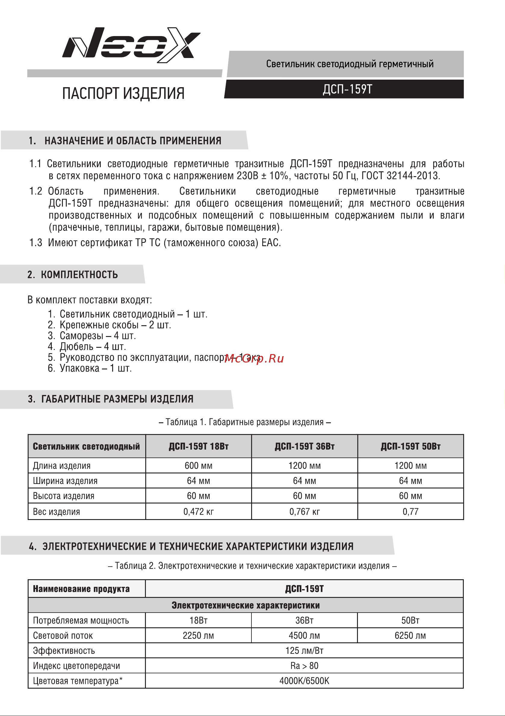 Neox дсп-159т 36вт 6500к 125лм/вт 4500лм 1200x64x60мм ip65 4690612048345 Паспорт изделия онлайн