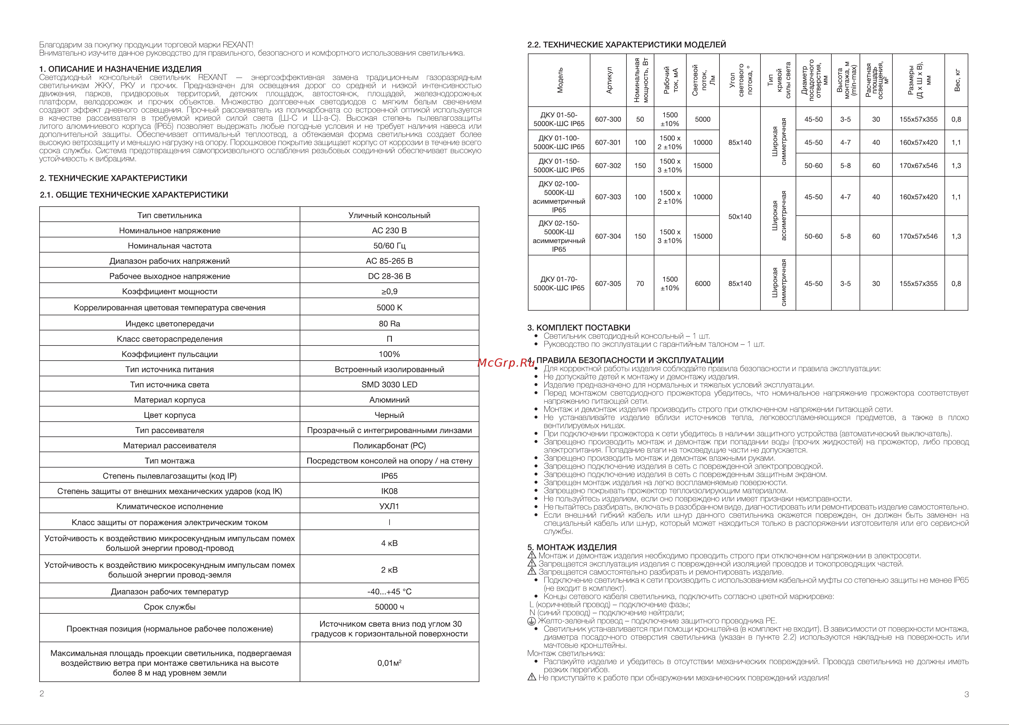 Rexant ДКУ 01-150-5000К-ШС IP65 607-302 Инструкция онлайн [2/2] 848061