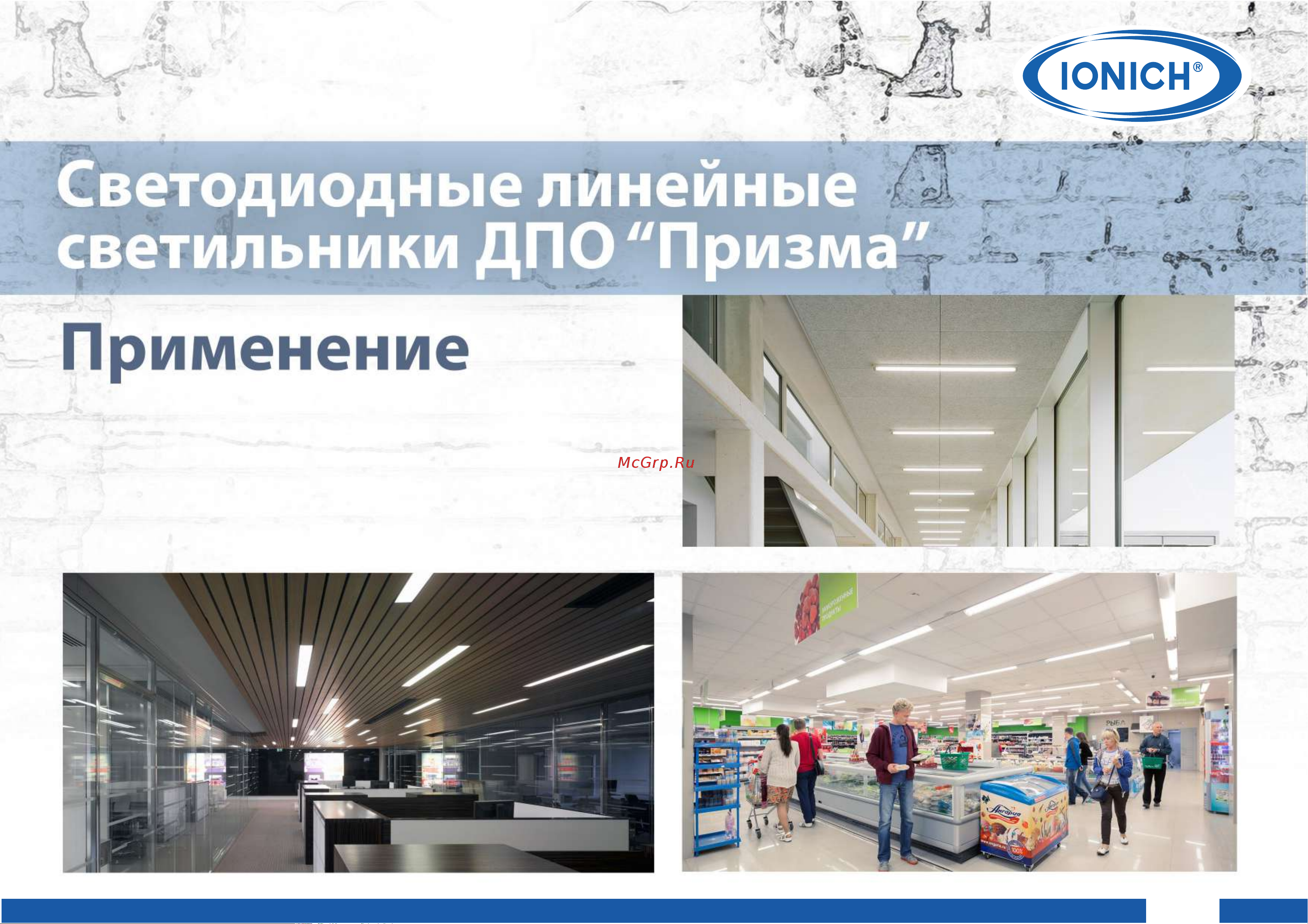 IONICH Призма ILED-ДПО600 18Вт-1600Лм-220В-6500К-IP40 1600 Инструкция онлайн [5/15] 848081