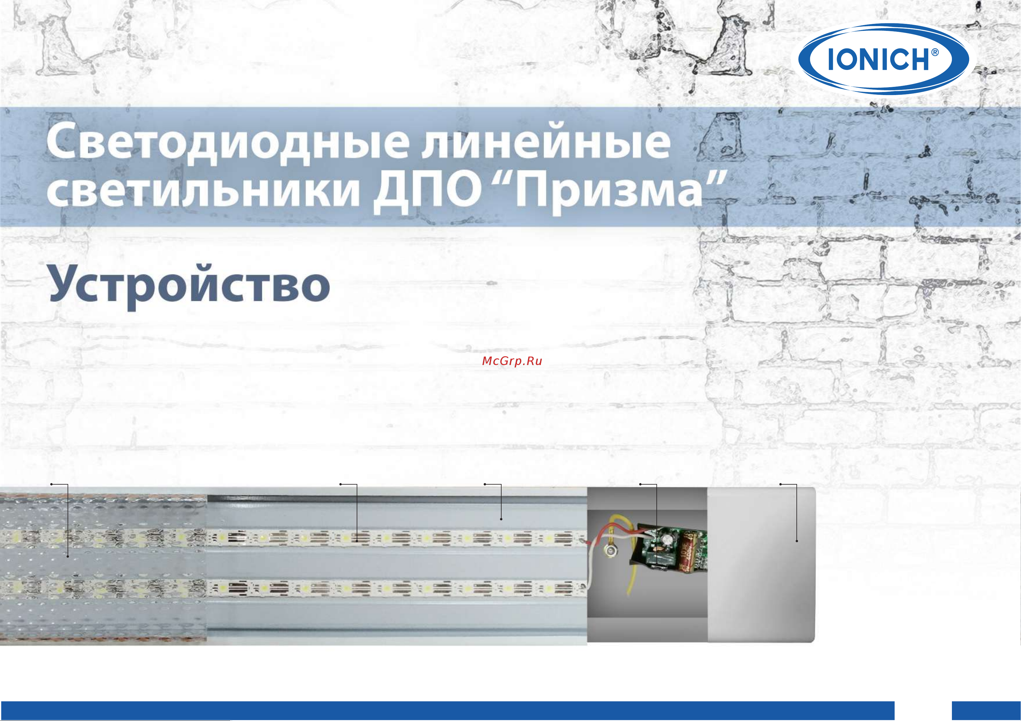 IONICH Призма ILED-ДПО600 18Вт-1600Лм-220В-6500К-IP40 1600 Инструкция онлайн [6/15] 848081
