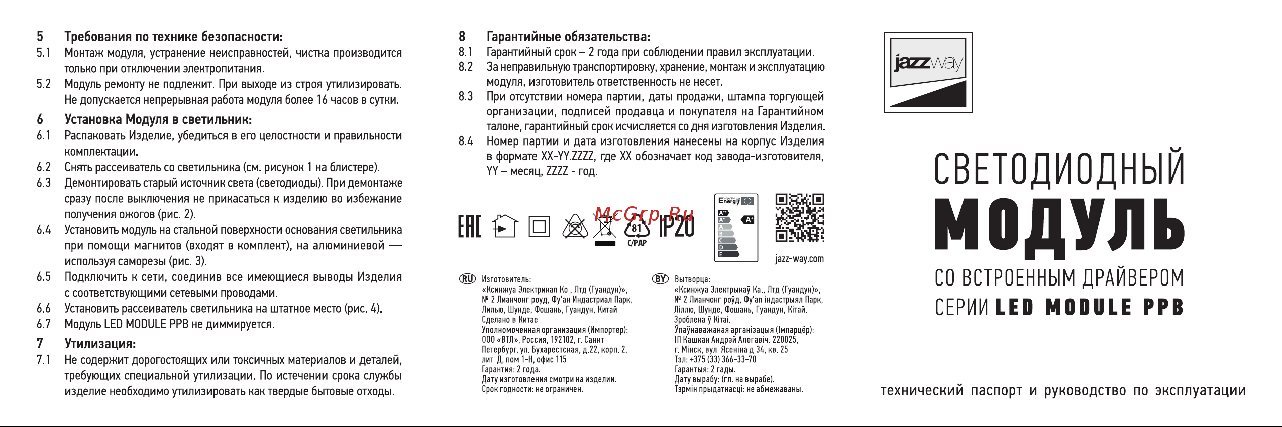 JazzWay PPB Module 28w, 4000K, D230mm, IP20 5048232 руководство по эксплуатации онлайн [2/2] 848109