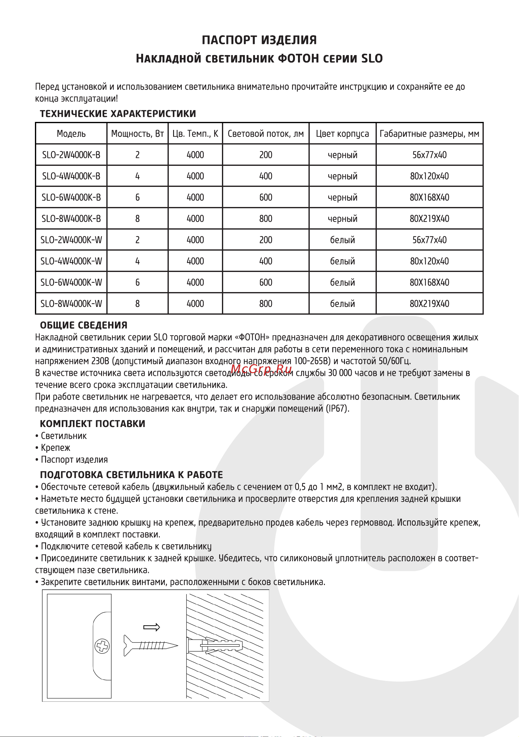 Фотон SLO- 2W4000K-B, черный 24737 Паспорт изделия онлайн