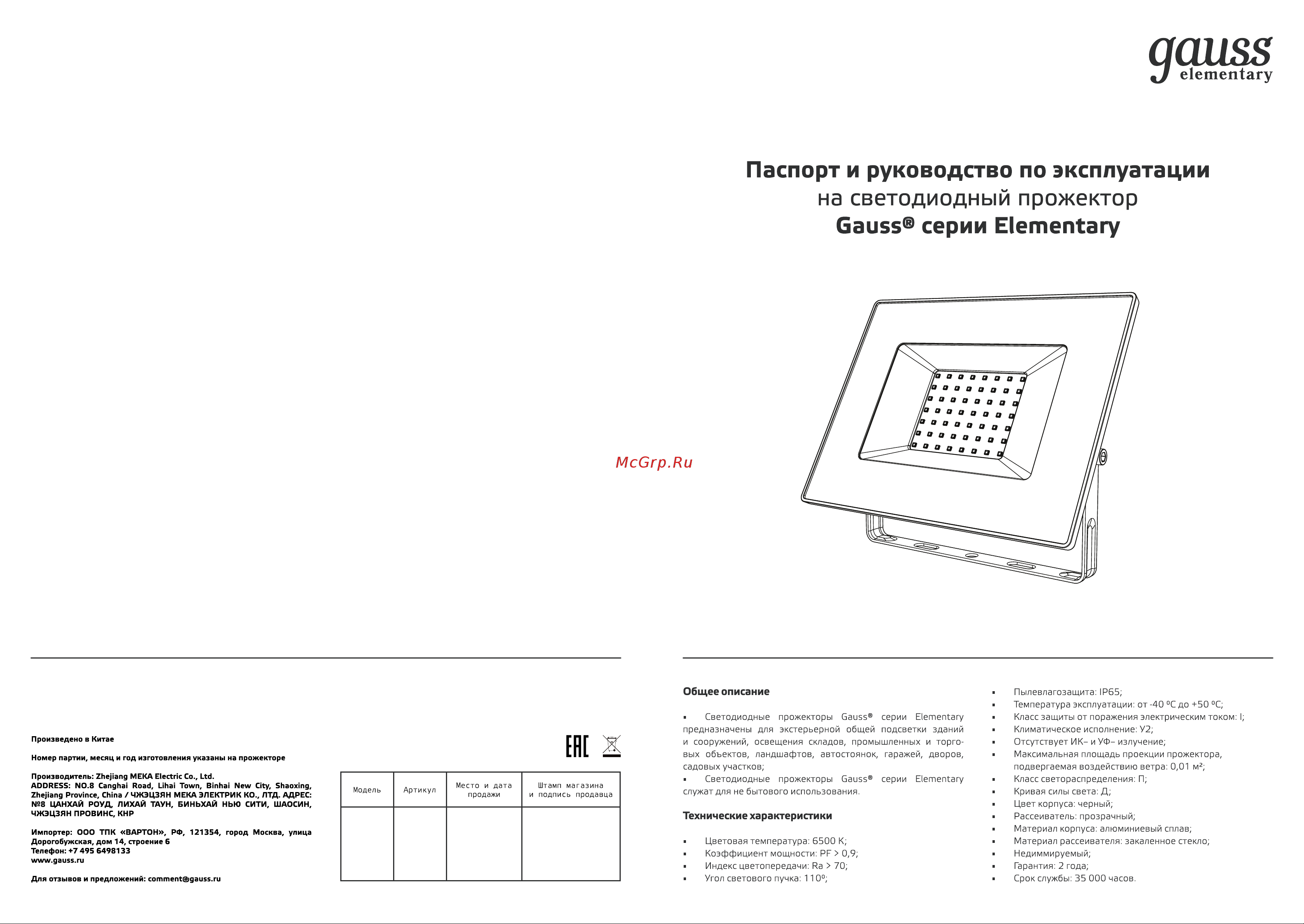 Gauss Elementary 50W 4500Лм 6500К 200-240V IP65 черный LED 1/10 SQ 613100350 паспорт онлайн