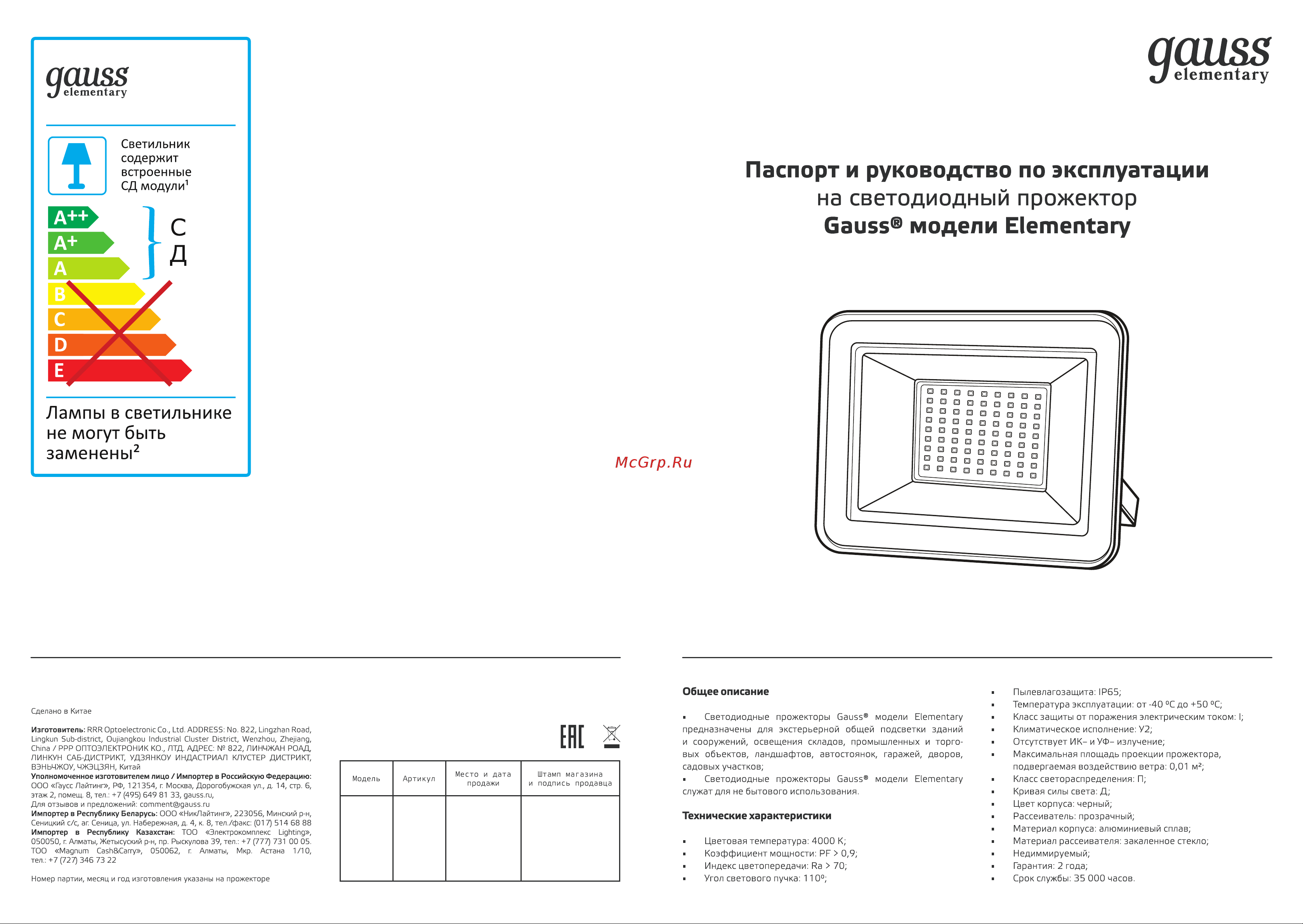 Gauss Elementary 20W 1795lm IP65 4000К черный 613100220 Паспорт онлайн
