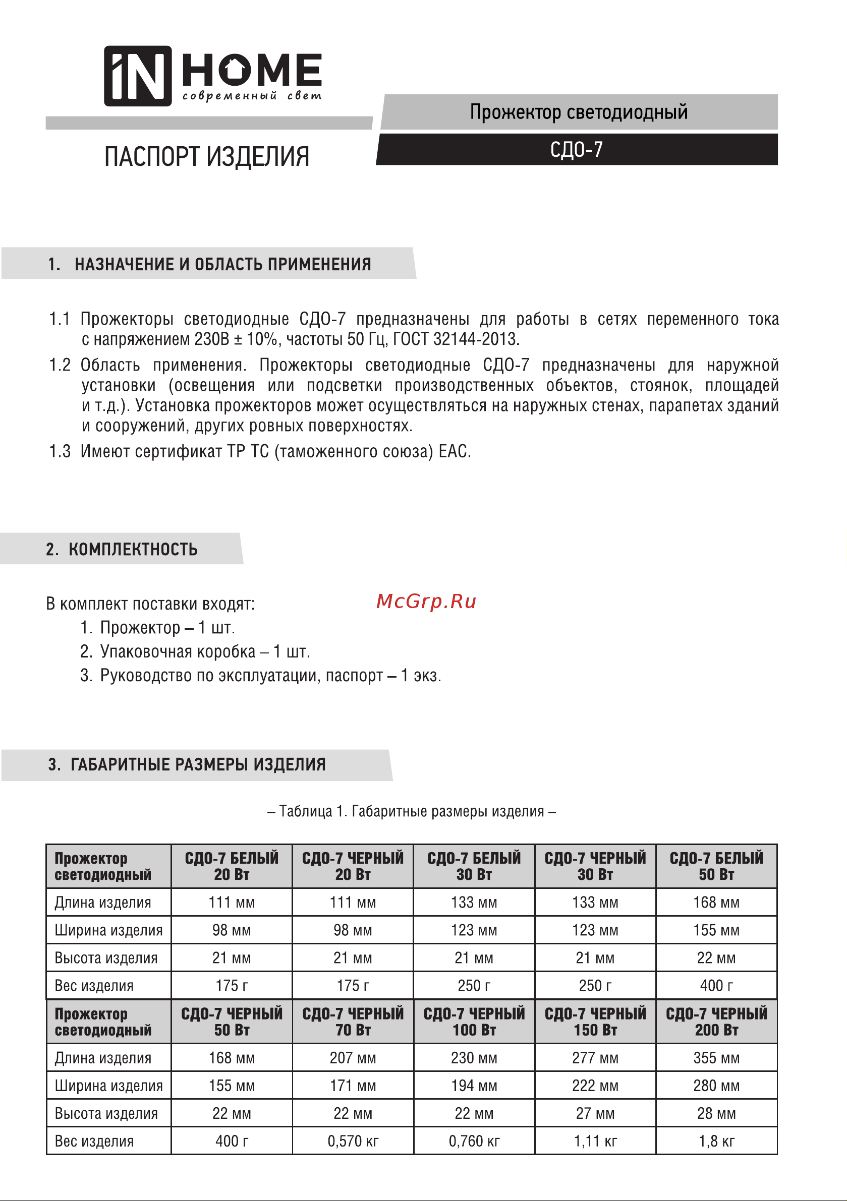 IN HOME СДО-7 50Вт 230В 6500К IP65 черный 4690612034638 Паспорт изделия онлайн