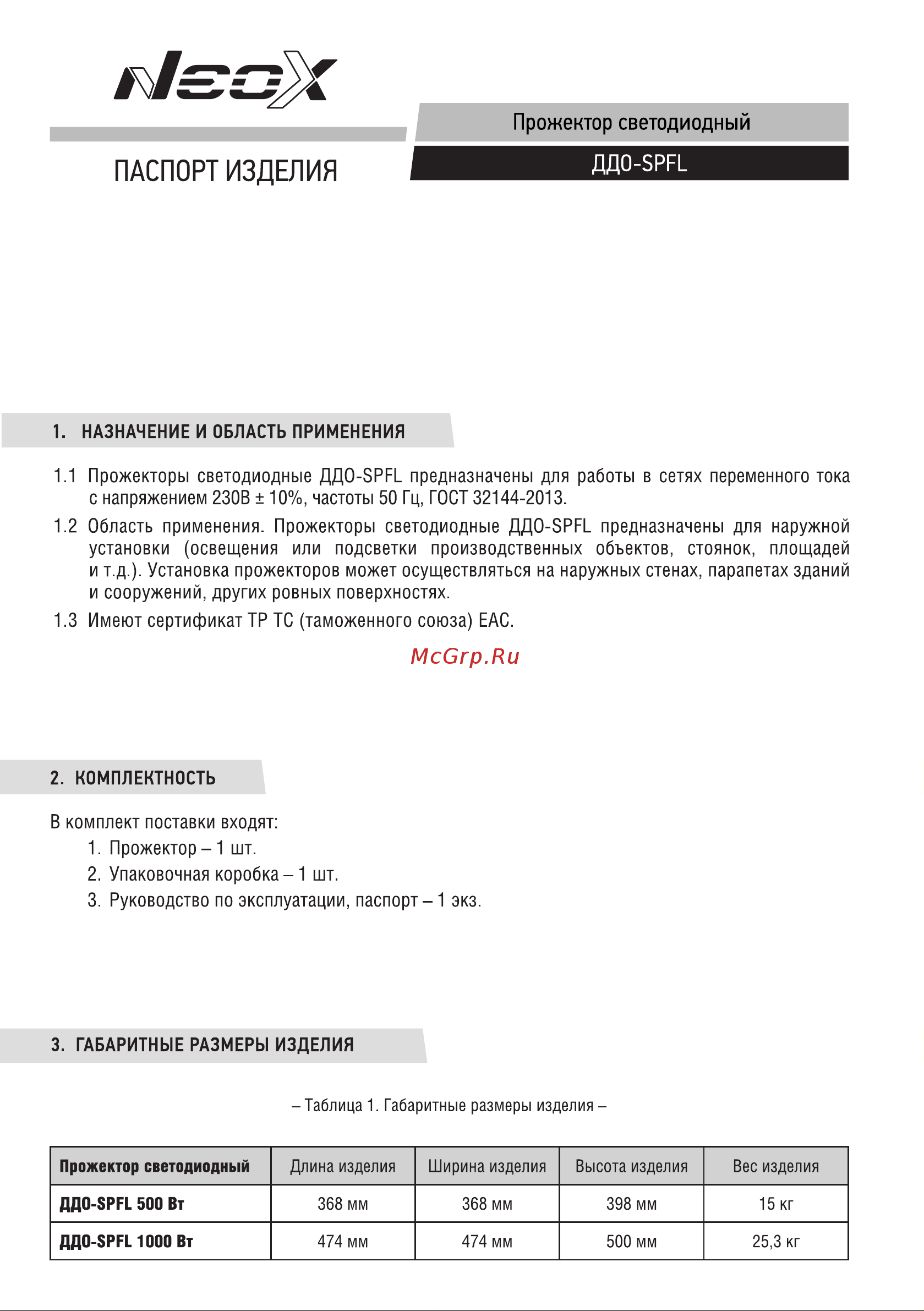 Neox ДДО-SPFL 500Вт 100-277В 5000К 65000Лм 130лм/Вт 45 градусов IP66 4690612040066 Паспорт изделия онлайн
