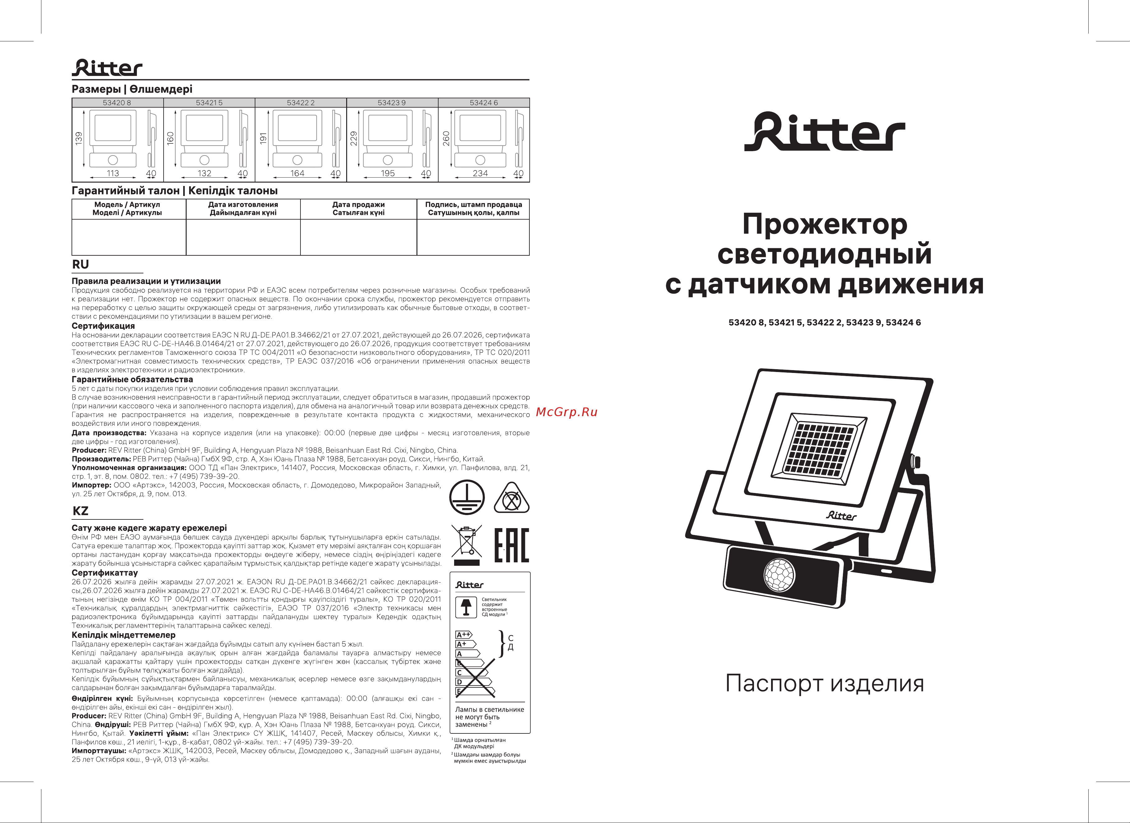 Ritter серия PROFI 230В 100 Вт 6500К 10000Лм IP65 черный с датчиком движения 53424 6 Инструкция по эксплуатации онлайн