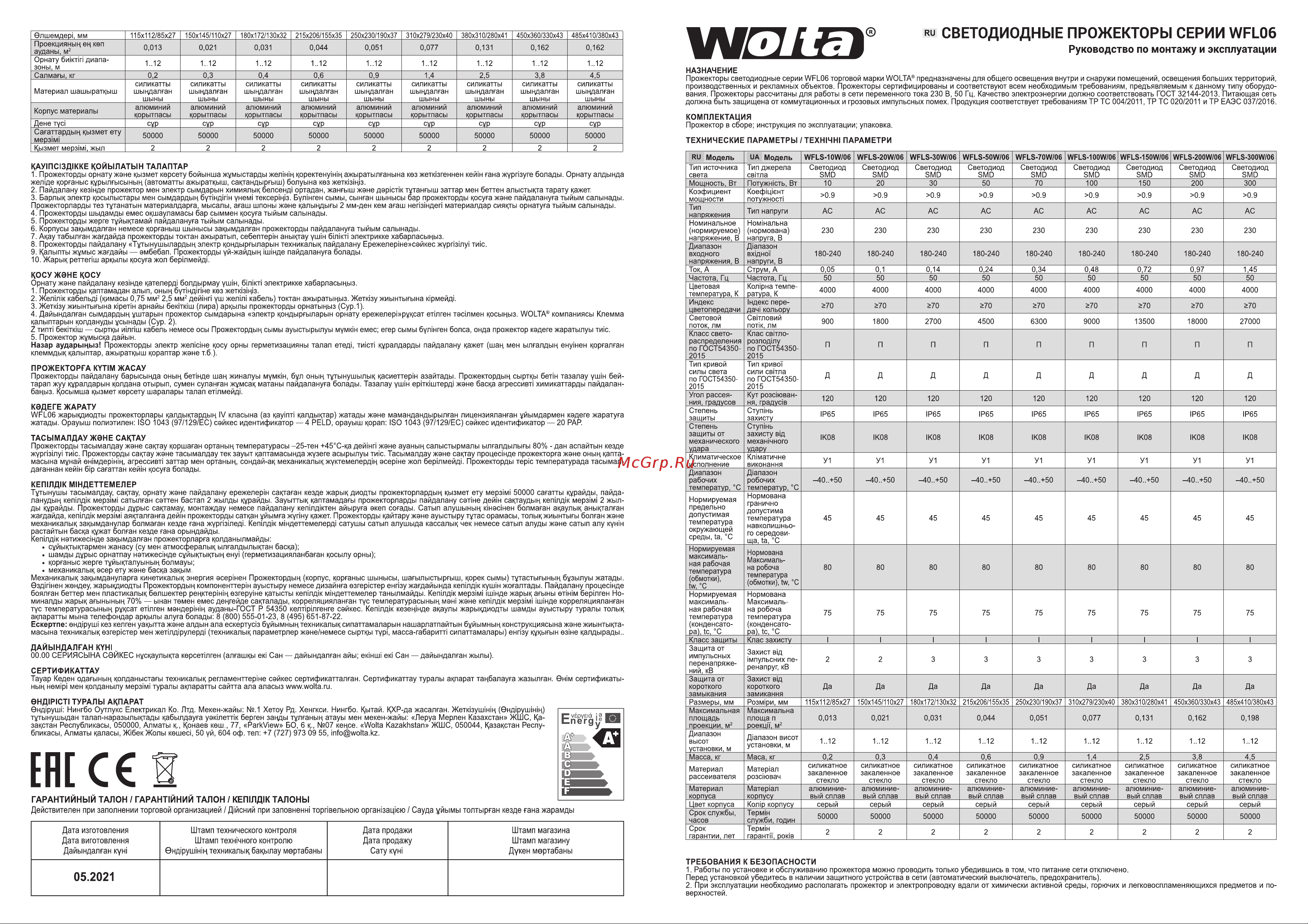 Wolta 10Вт 4000К IP65 900 лм WFLS-10W/06 Паспорт онлайн