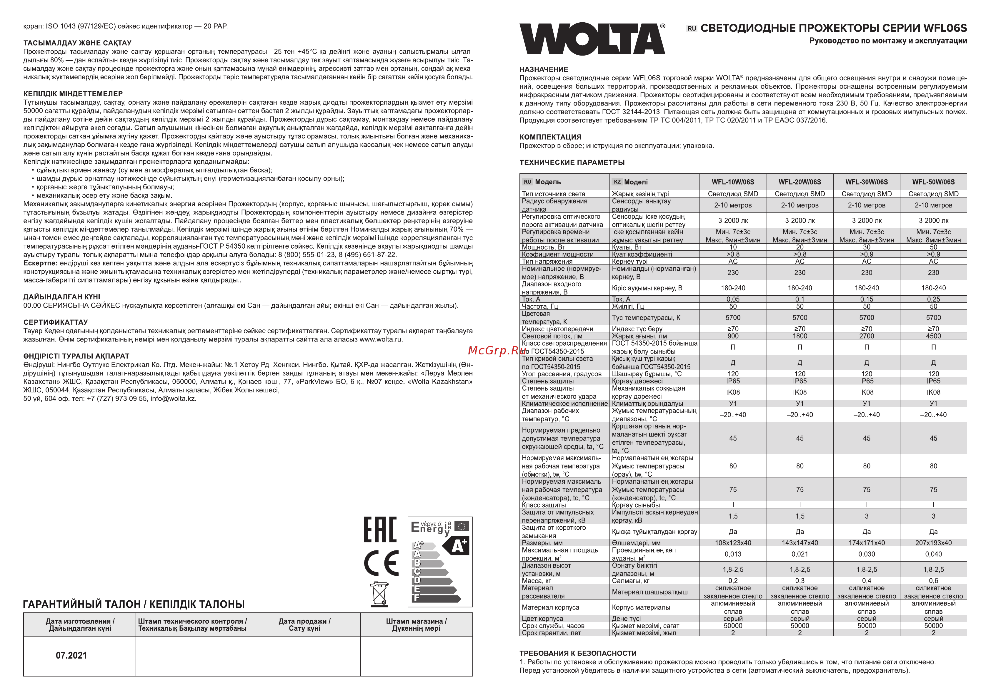 Wolta 30Вт, 5700К Холодный белый свет, IP65, с датчиком движения 2700 лм WFL-30W/06S Паспорт к светильнику онлайн