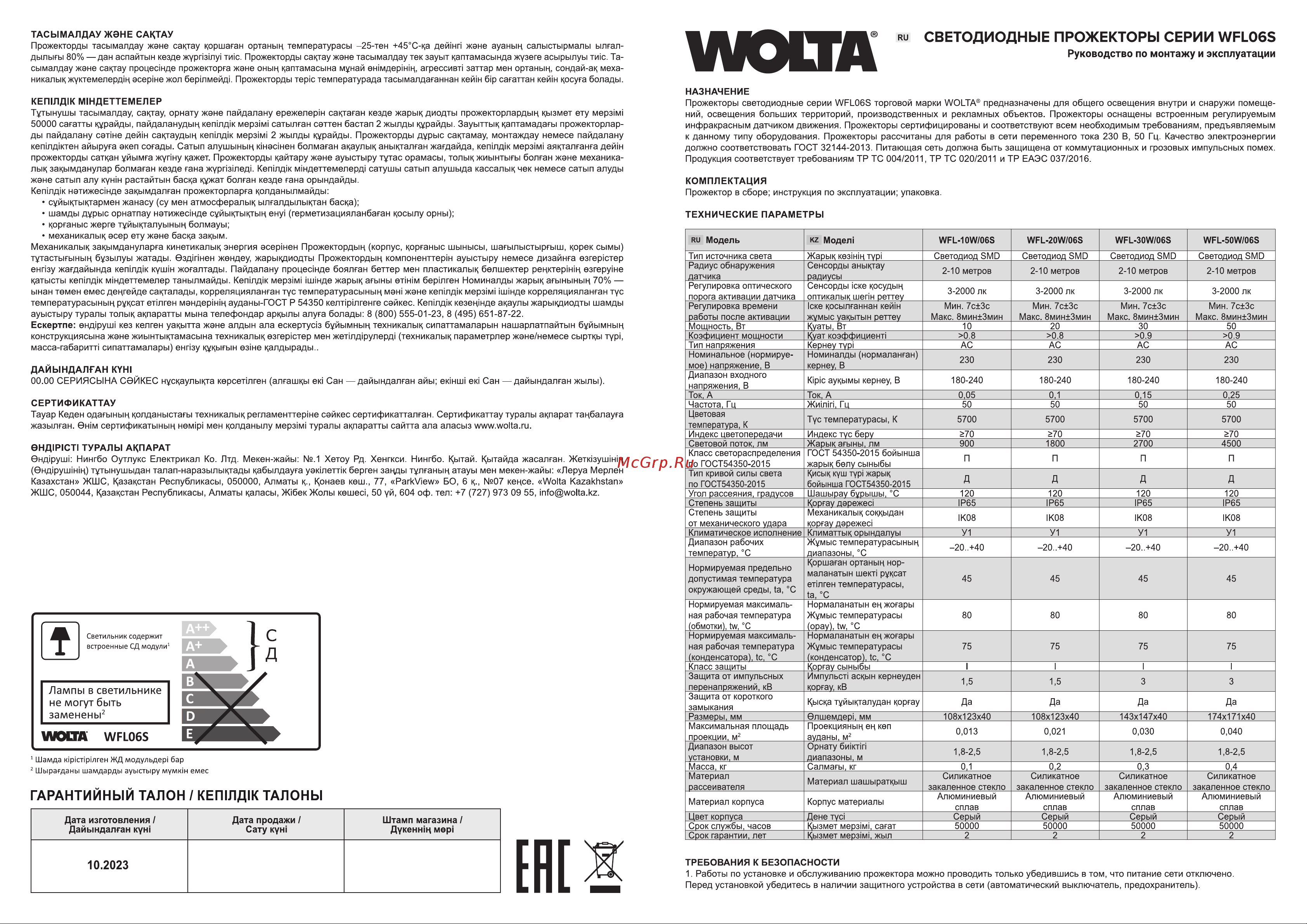 Wolta 50Вт 5700К Холодный белый свет IP65 с датчиком движения 4500 лм WFL-50W/06S Паспорт онлайн