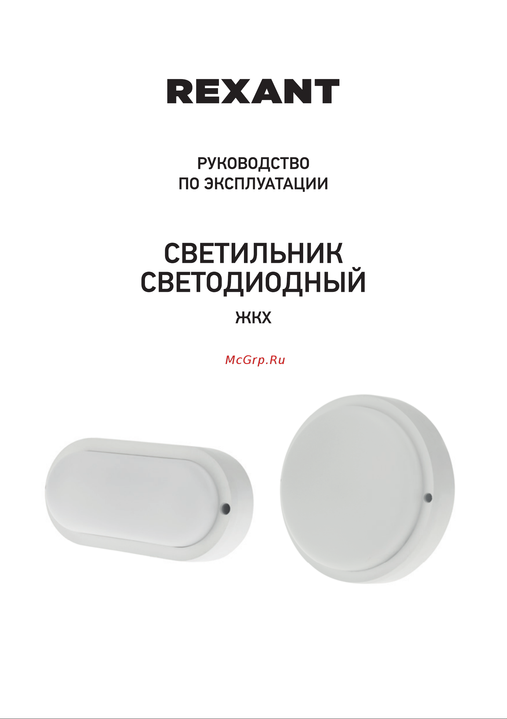 Rexant ЖКХ-01 круг 12 Вт IP65 6500 K 155 мм с датчиком 607-266 Инструкция к товару онлайн