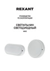 Rexant ЖКХ-01 овал 18 Вт IP65 4000 K 196 мм 607-271 Инструкция к товару
