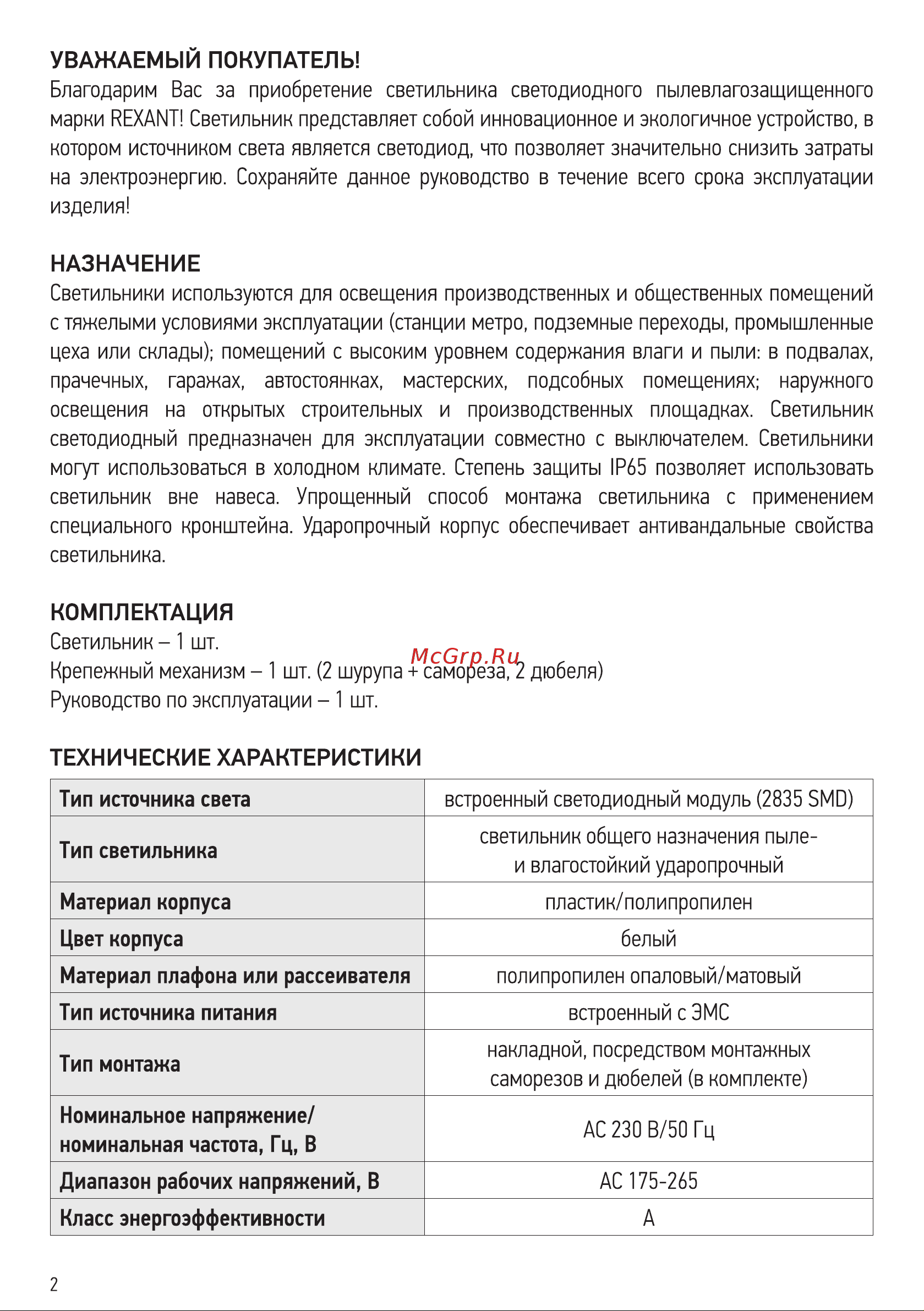 Rexant ЖКХ-01 овал 8 Вт 155 мм IP65 6500 K 607-204 Инструкция к товару онлайн [2/8] 848339