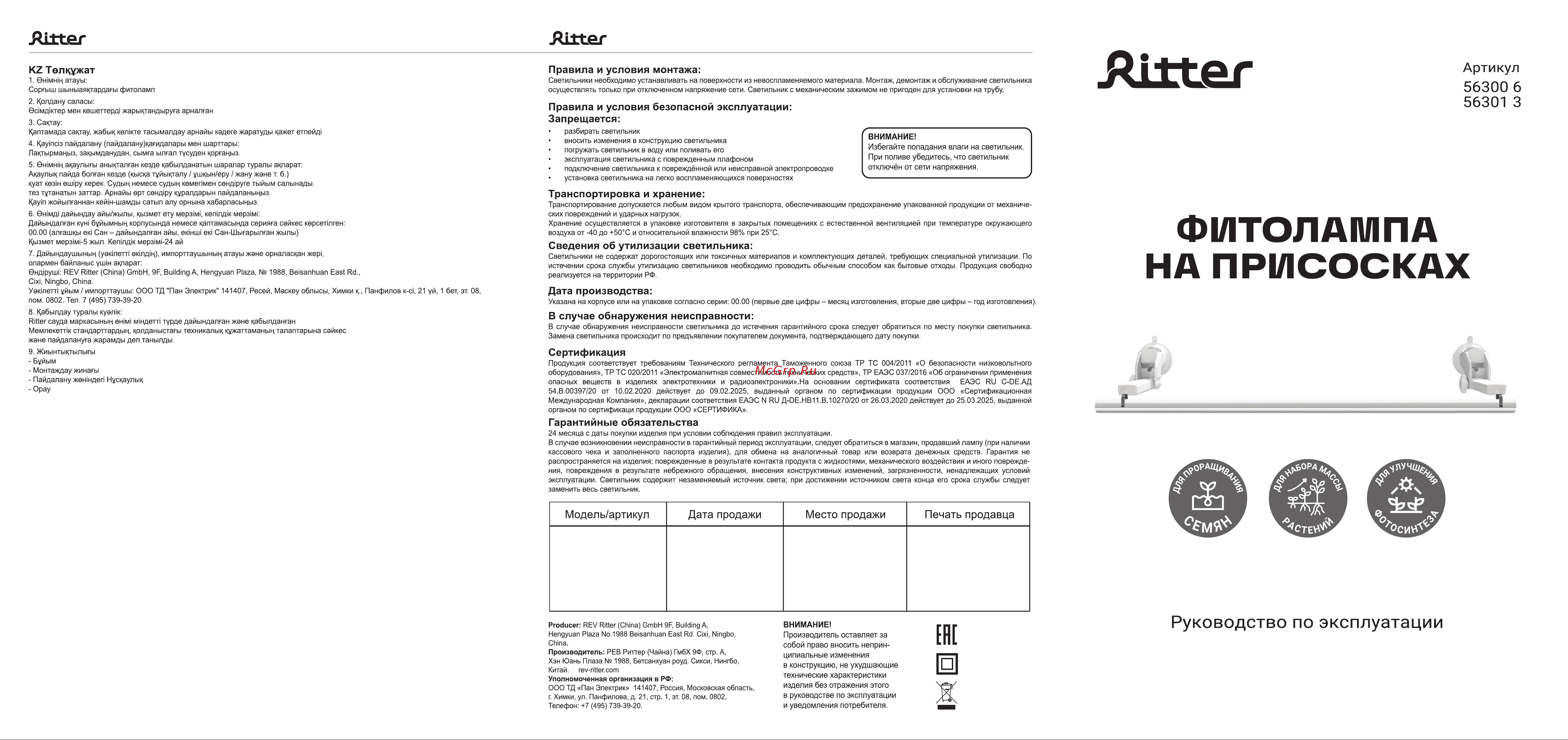 Ritter Т5 14 Вт 2м присоска 2шт 56301 3 Инструкция к фитосветильнику 56300 онлайн