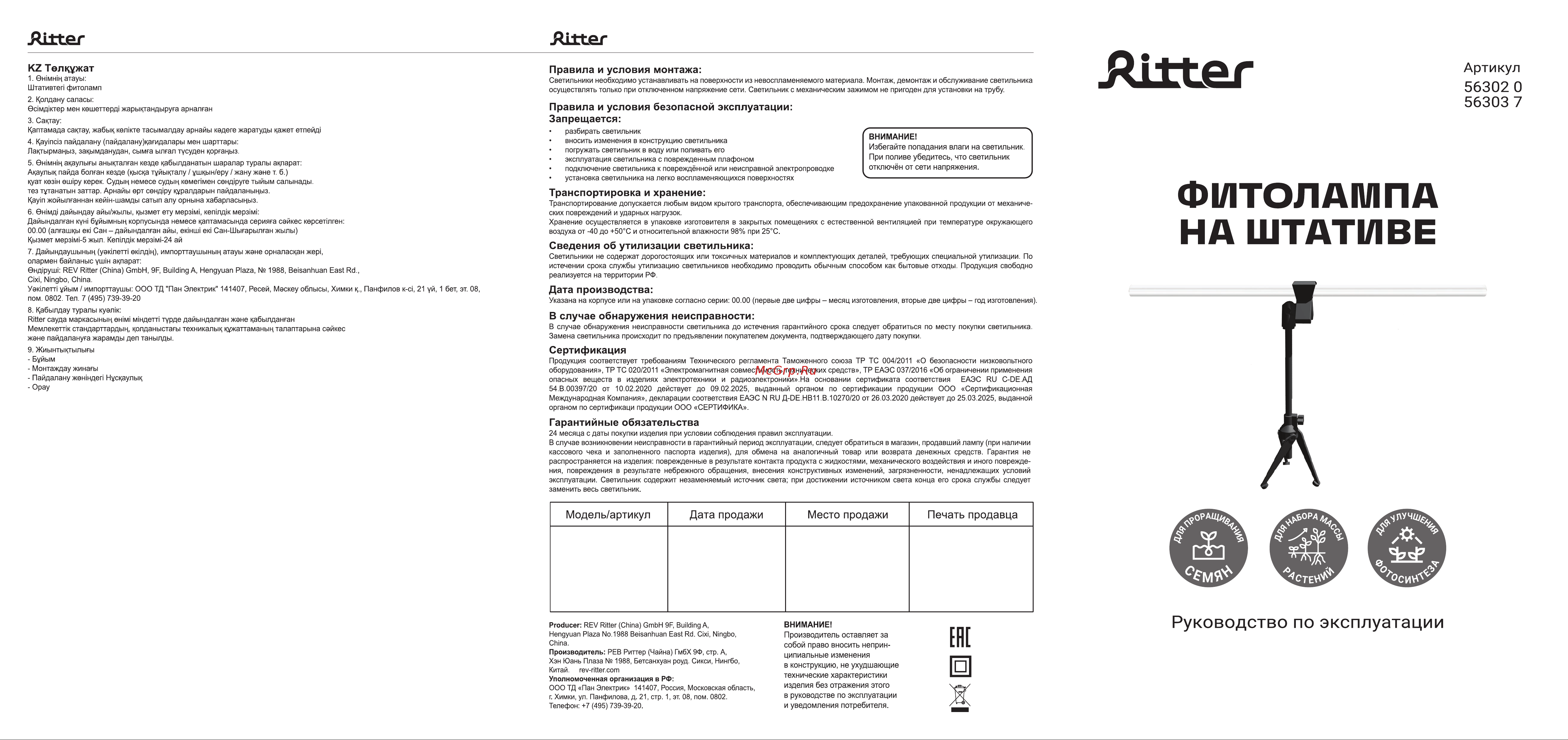 Ritter Т5 14 Вт 2м штатив 56303 7 Инструкция к фитосветильнику 56302 онлайн