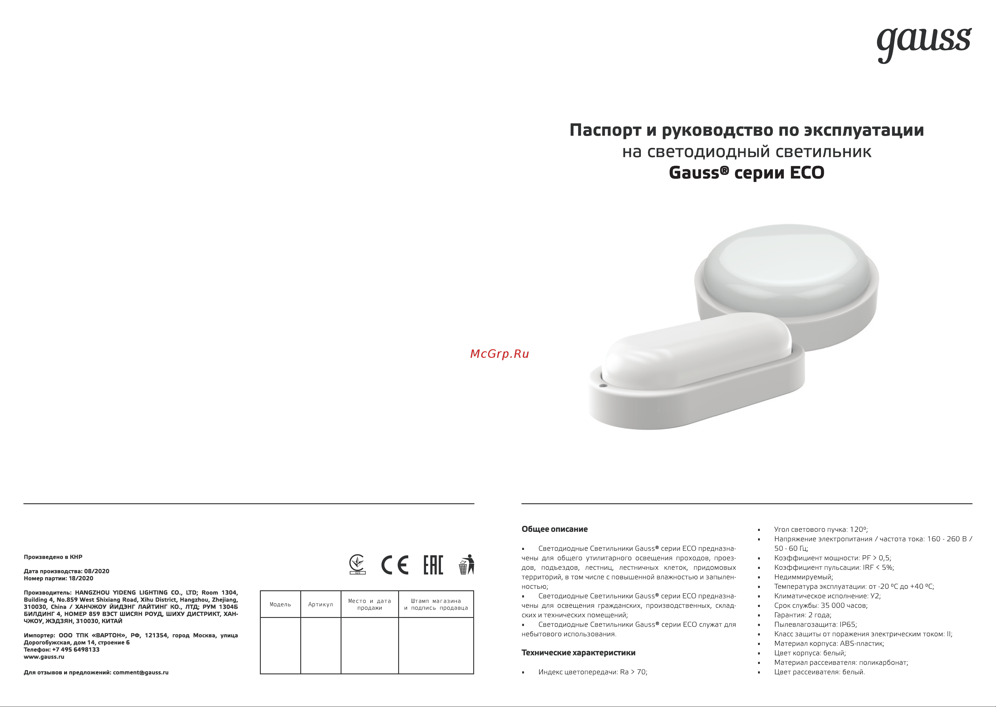 Gauss ECO IP65 D140х51 8W 680lm 4000K ЖКХ круг с оптико-акустический сенсор 1/40 126418208-S Паспорт онлайн