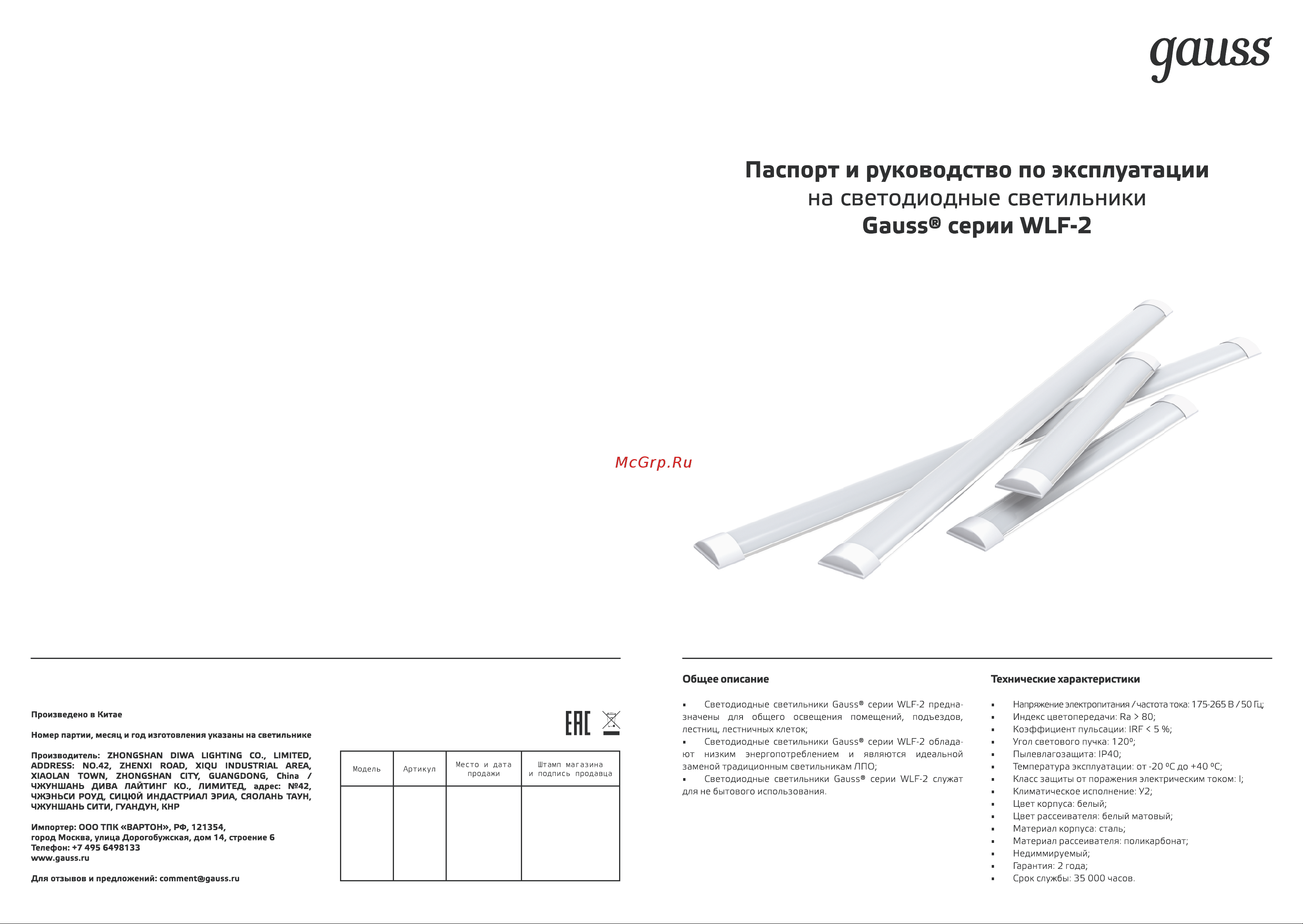 Gauss WLF-2 36W 2880Лм 6500K 185-265V IP40 1200х75х24мм сталь LED 1/20 SQ 844425336 паспорт онлайн