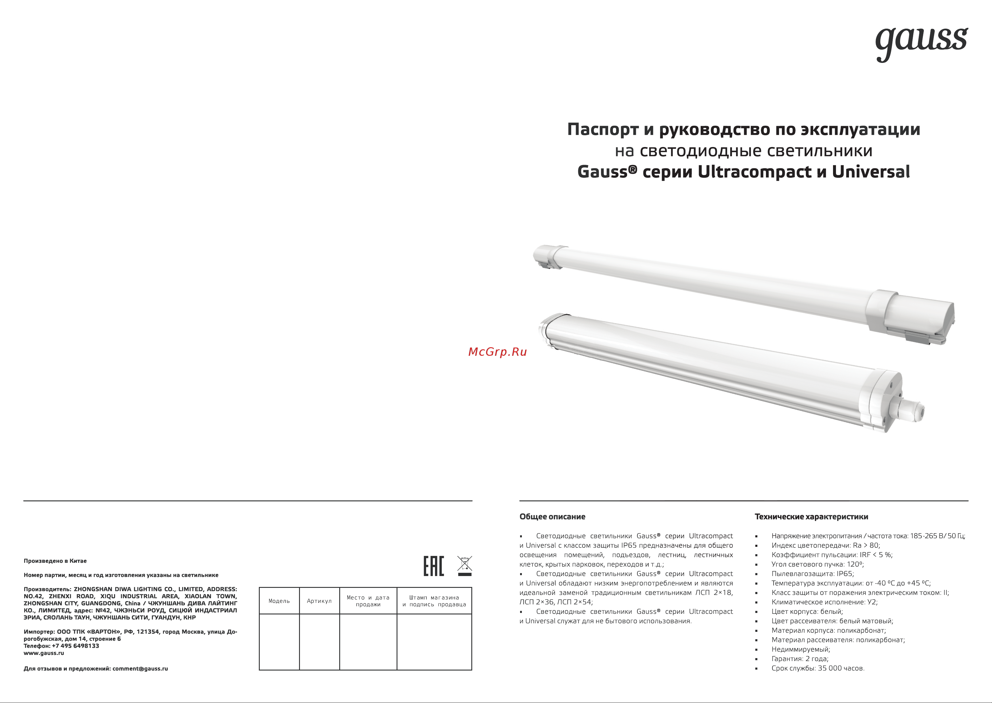 Gauss линейный 185-265V UNIVERSAL 36W 3600lm 4000K 185-265V IP65 1170*60*55мм соед в лин LED 843425236 паспорт онлайн