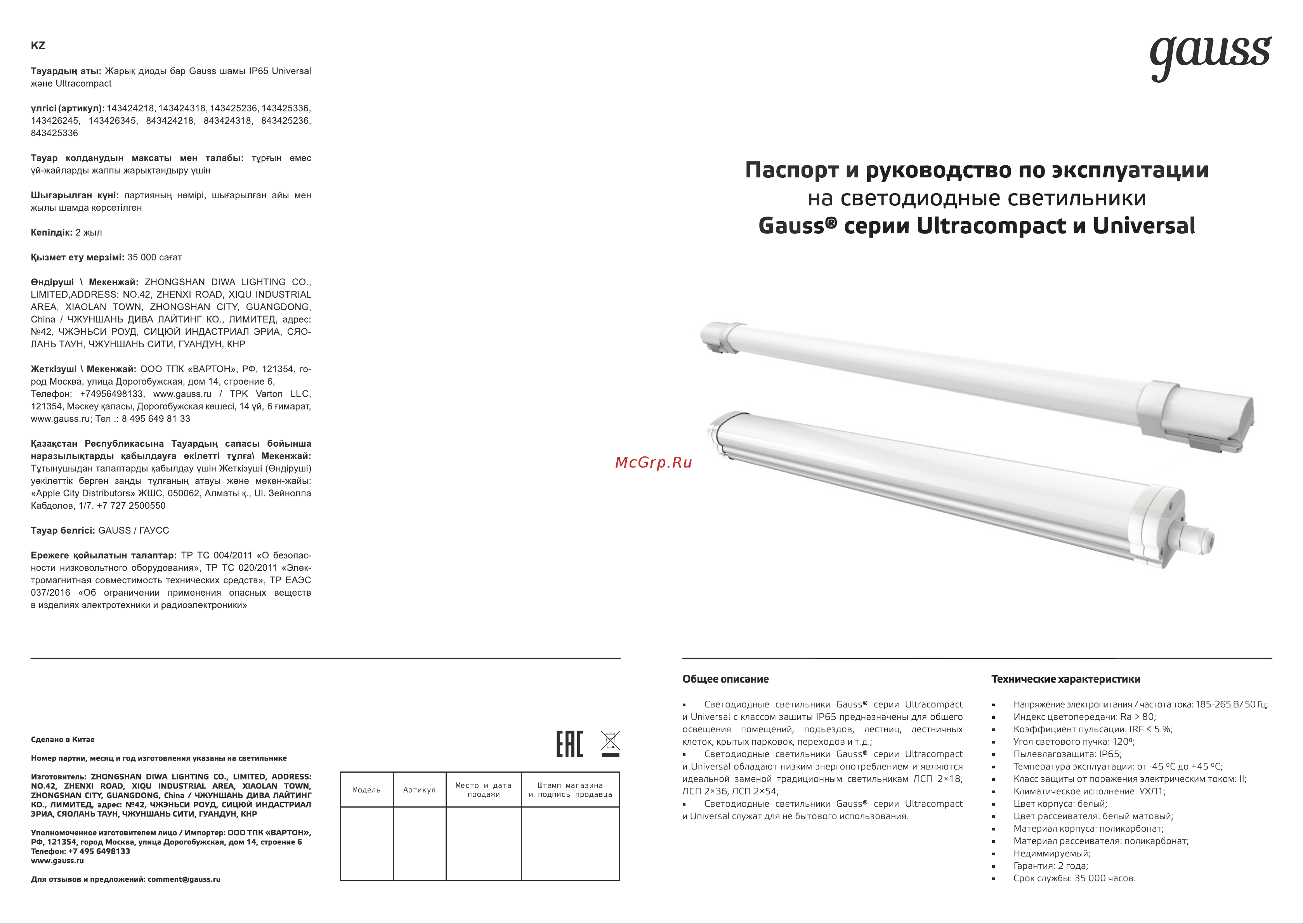 Gauss IP65 1470x60x55мм 45Вт 4500lm 4000К UNIVERSAL матовый соединение в линию 843425245 паспорт онлайн