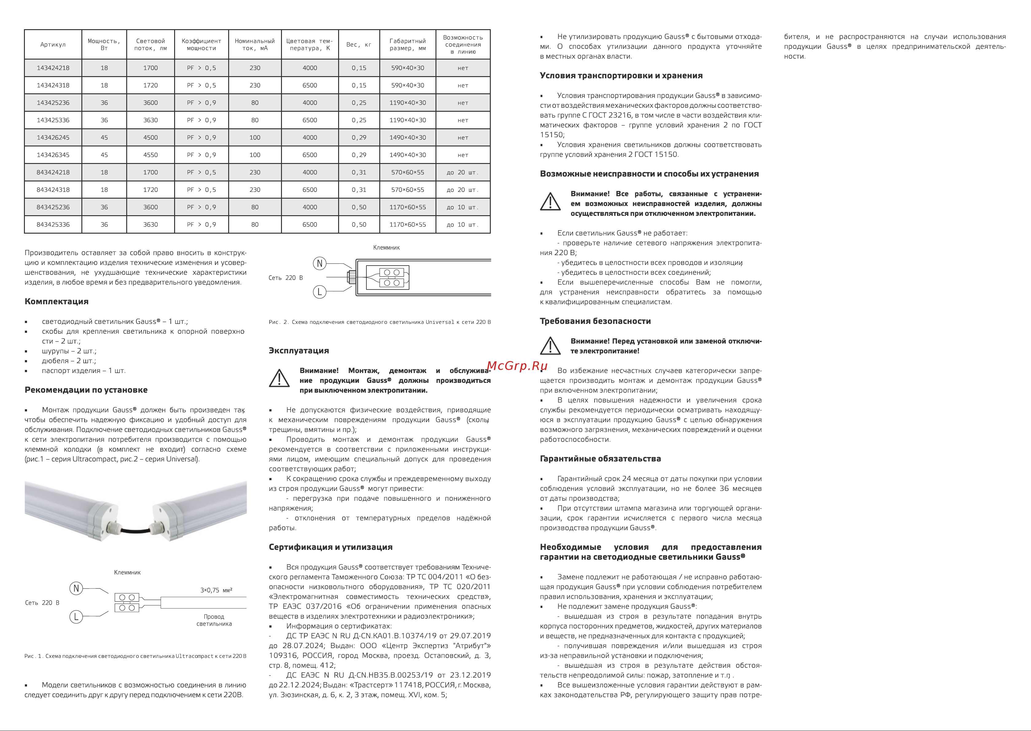 Gauss IP65 1470x60x55мм 45Вт 4500lm 4000К UNIVERSAL матовый соединение в линию 843425245 паспорт онлайн [2/2] 848421