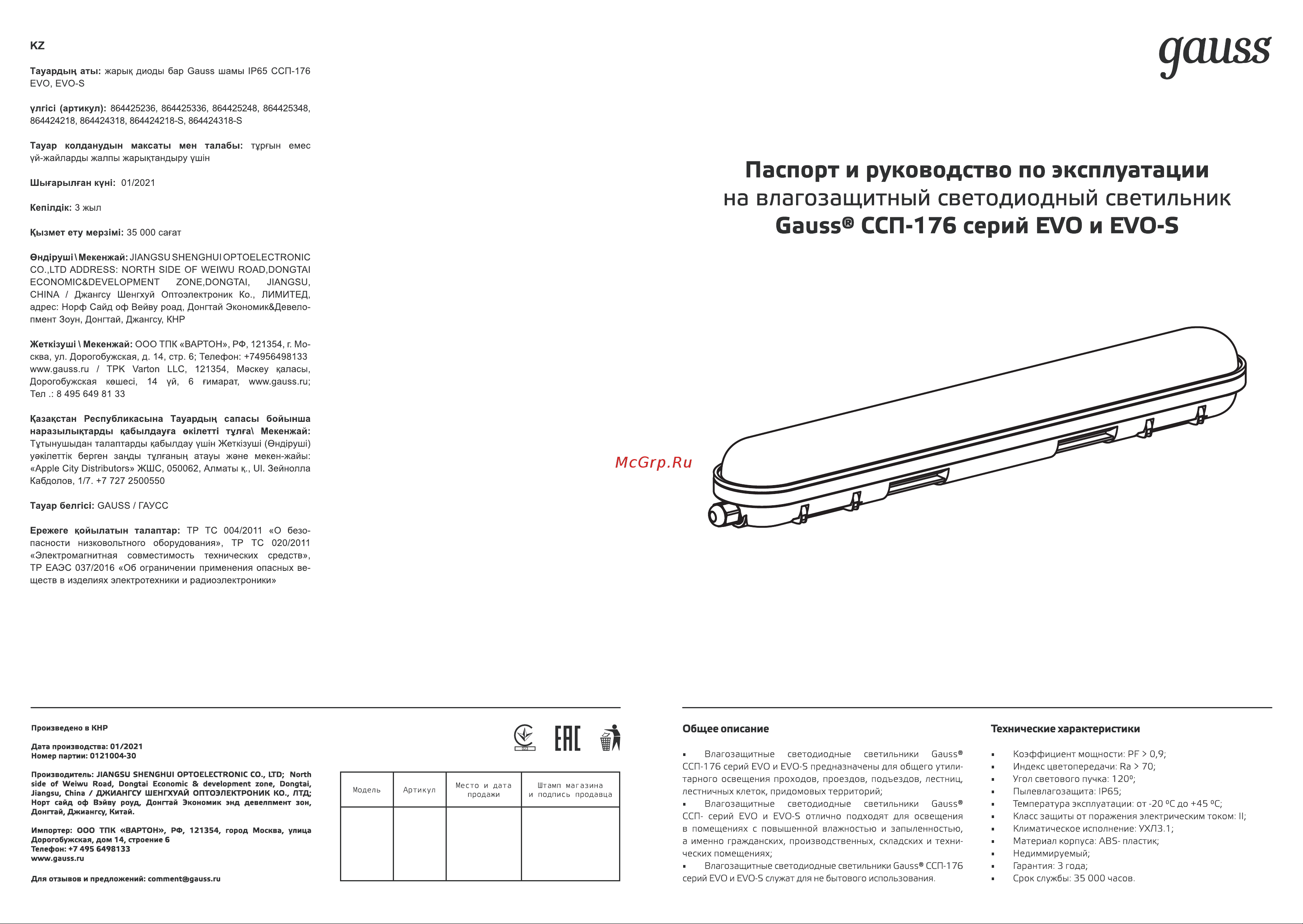 Gauss ССП-176 EVO IP65 1500х76х66 48W 5280lm 6500K матовый 1/12 864425348 паспорт онлайн