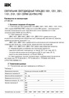 Iek Lighting pro дво 1001 40вт, 6500к, ip40, 595x595мм, опал LTP-DVO1-1001-40-65-K01 Инструкция к товару