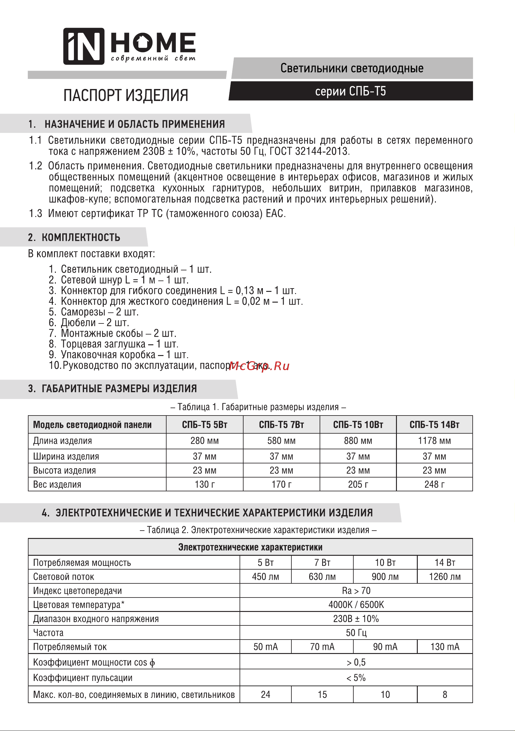 IN HOME СПБ-Т5 7Вт 230B 6500К 630лм 600мм 4690612012230 Паспорт изделия онлайн