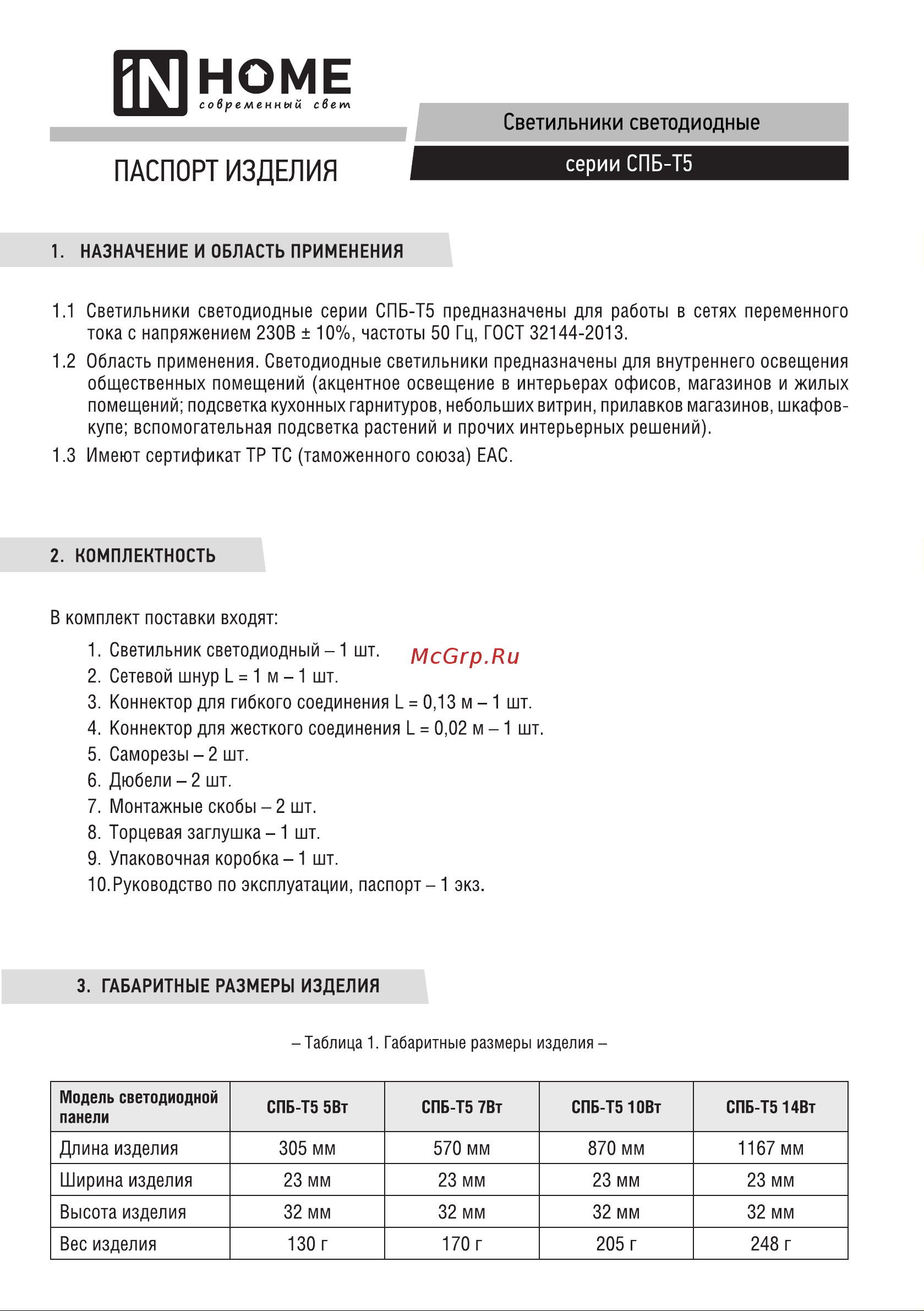 IN HOME СПБ-Т5 5Вт, 230B, 6500К, 450лм, 300мм 4690612012223 Паспорт онлайн