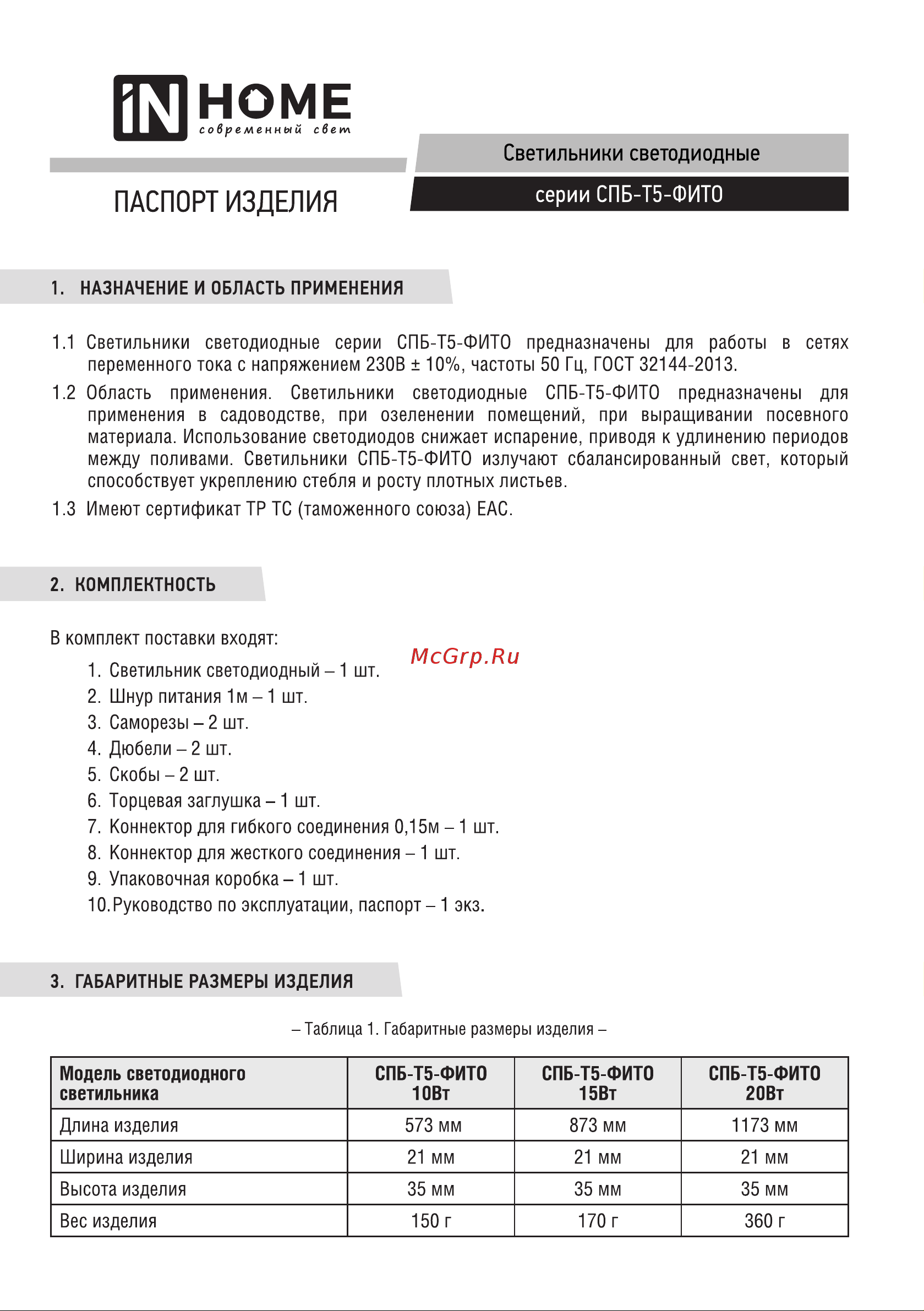 IN HOME СПБ-Т5-ФИТО, 20Вт, 230B, 1170мм 4690612033112 Паспорт онлайн