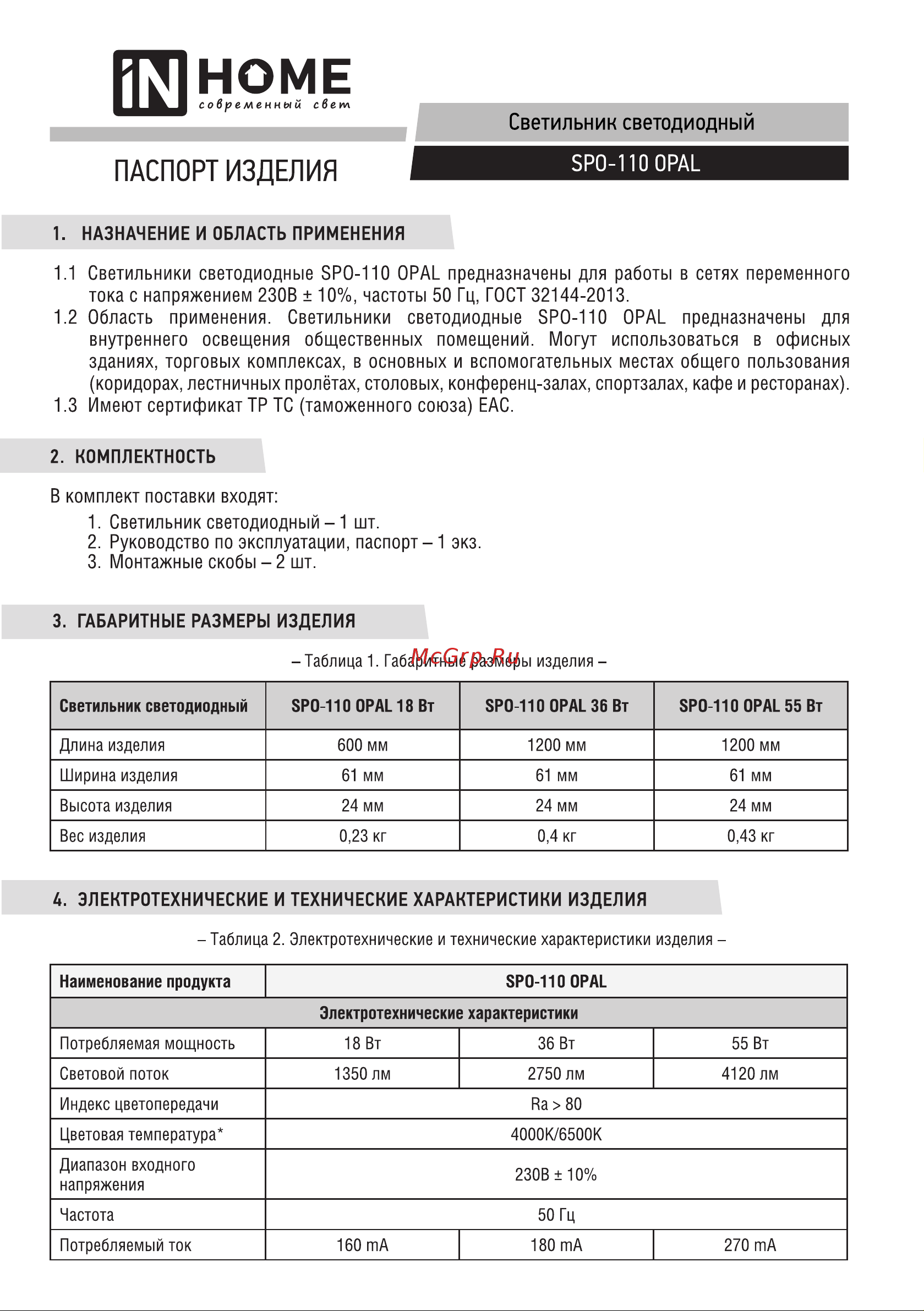 IN HOME , SPO-110, OPAL, 18Вт, 230В, 4000К, 1530Лм, 600мм, IP40 4690612032740 Инструкция к товару онлайн