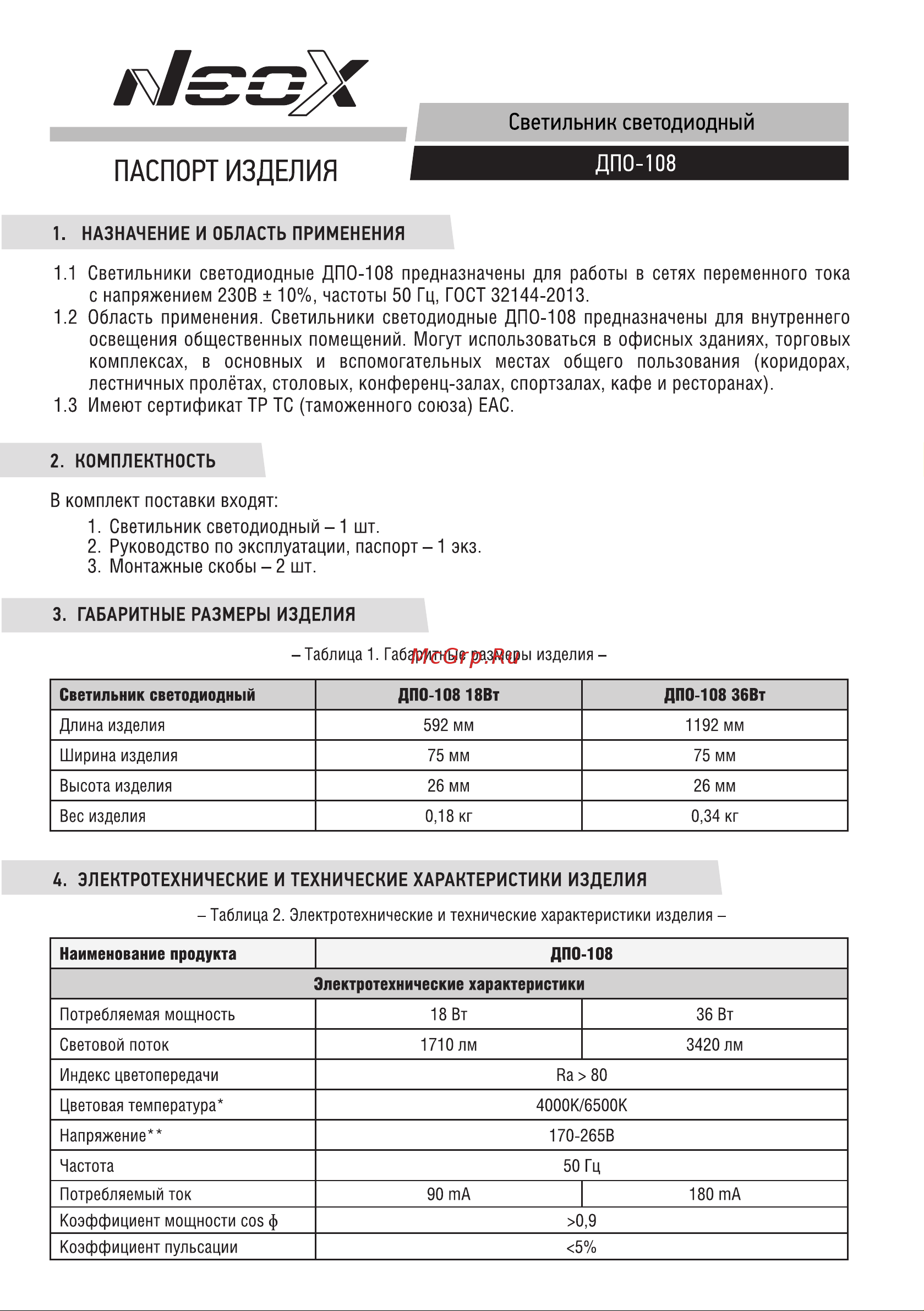 Neox ДПО-108 36Вт 230В 6500К 3420Лм 1200мм IP40 4690612039190 Паспорт изделия онлайн