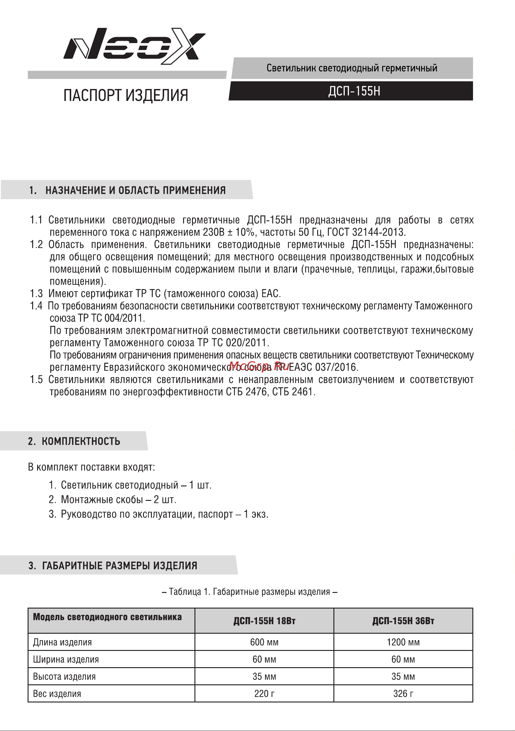 Neox герм дсп-155н 36вт 230в 4000к 4500лм 125лм/вт 1200мм ip65 4690612042367 Паспорт изделия онлайн