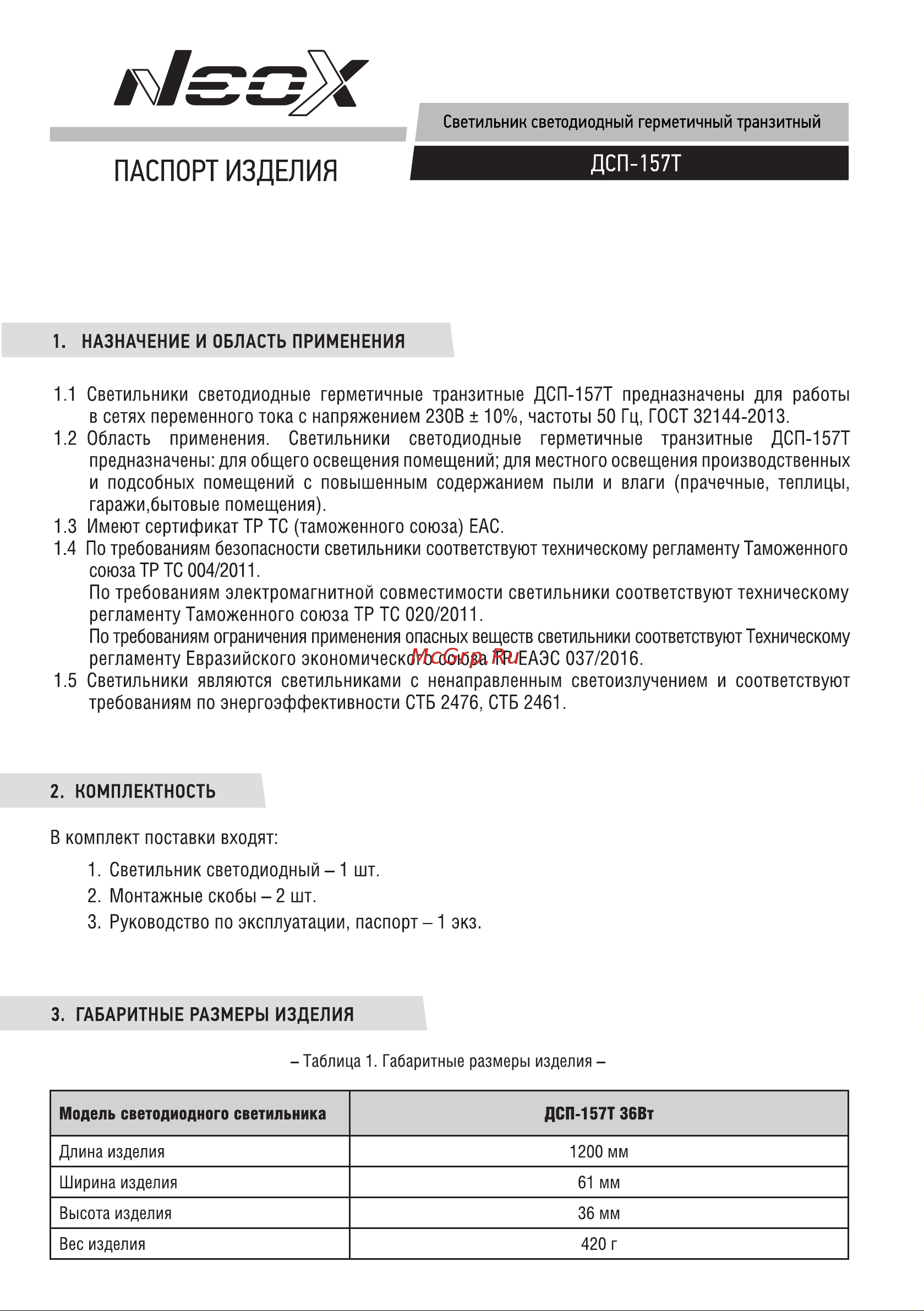 Neox герм транзитный дсп-157т 36вт 6500к 4500лм 125лм/вт 1200x60x36мм ip65 4690612042350 Паспорт изделия онлайн