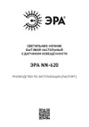 Era NN620LSW в розетку, с датчиком, освещенности, белый Б0057211 Инструкция к товару