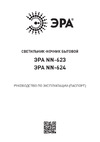 Era NN623SWW в розетку, с выключателем, белый Б0057213 Инструкция к товару