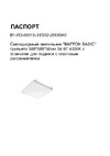 VARTON basic грильято 588x588x50мм, 54 вт, 4000к, с планками для подвеса, с опаловым рассеивателем, B1-R3-00010-31G02-2006040 Инструкция к товару