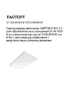 VARTON e300 2.0 для образовательных учреждений 60 вт 4000 k встраиваемый/накладной 1195x595x50 мм ip40 с опаловым рассеивателем с микроволновым датчиком движения V1-E0-00300-01OPS-4006040 Инструкция к товару