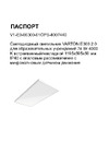VARTON e300 2.0 для образовательных учреждений 74 вт 4000 k встраиваемый/накладной 1195x595x50 мм ip40 с опаловым рассеивателем с микроволновым датчиком движения V1-E0-00300-01OPS-4007440 Инструкция к товару