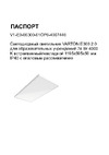 VARTON e300 2.0 для образовательных учреждений 74 вт 4000 k встраиваемый/накладной 1195x595x50 мм ip40 с опаловым рассеивателем V1-E0-00300-01OP0-4007440 Инструкция к товару