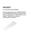 VARTON e350/f 2.0 для образовательных учреждений 60 вт 4000 к для грильято 1215x312x50 мм (монт. размер 1188x288 мм) с рамкой и рассеивателем опал dali V1-E0-00350-30OPD-4006040 Инструкция к товару