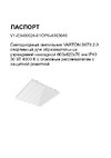 VARTON s070 2.0 спортивный, для образовательных учреждений, накладной, 603x620x70 мм, ip40, 30 вт, 4000 k, с опаловым рассеивателем, с защитной решеткой V1-E0-00024-01OP0-4003040 Инструкция к товару