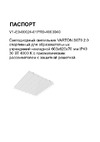 VARTON s070 2.0 спортивный, для образовательных учреждений, накладной, 603x620x70 мм, ip40, 30 вт, 4000 k, с призматическим рассеивателем, с защитной решеткой V1-E0-00024-01PR0-4003040 Инструкция к товару