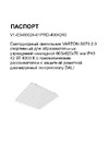 VARTON s070 2.0 спортивный, для образовательных учреждений, накладной, 603x620x70 мм, ip40, 42 вт, 4000 k, с призматическим рассеивателем, с защитной решеткой, диммируемый по протоколу dali V1-E0-00024-01PRD-4004240 Инструкция к товару