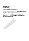 VARTON s270 2.0 спортивный, для образовательных учреждений, накладной, 1200x212x70 мм, ip40, 42 вт, 4000 k, с опаловым рассеивателем, с защитной решеткой V1-E0-00066-01OP0-4004240 Инструкция к товару
