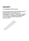 VARTON s270 2.0 спортивный, для образовательных учреждений, накладной, 1200x212x70 мм, ip40, 70 вт, 4000 k, с опаловым рассеивателем, с защитной решеткой, диммируемый по протоколу dali V1-E0-00066-01OPD-4007040 Инструкция к товару