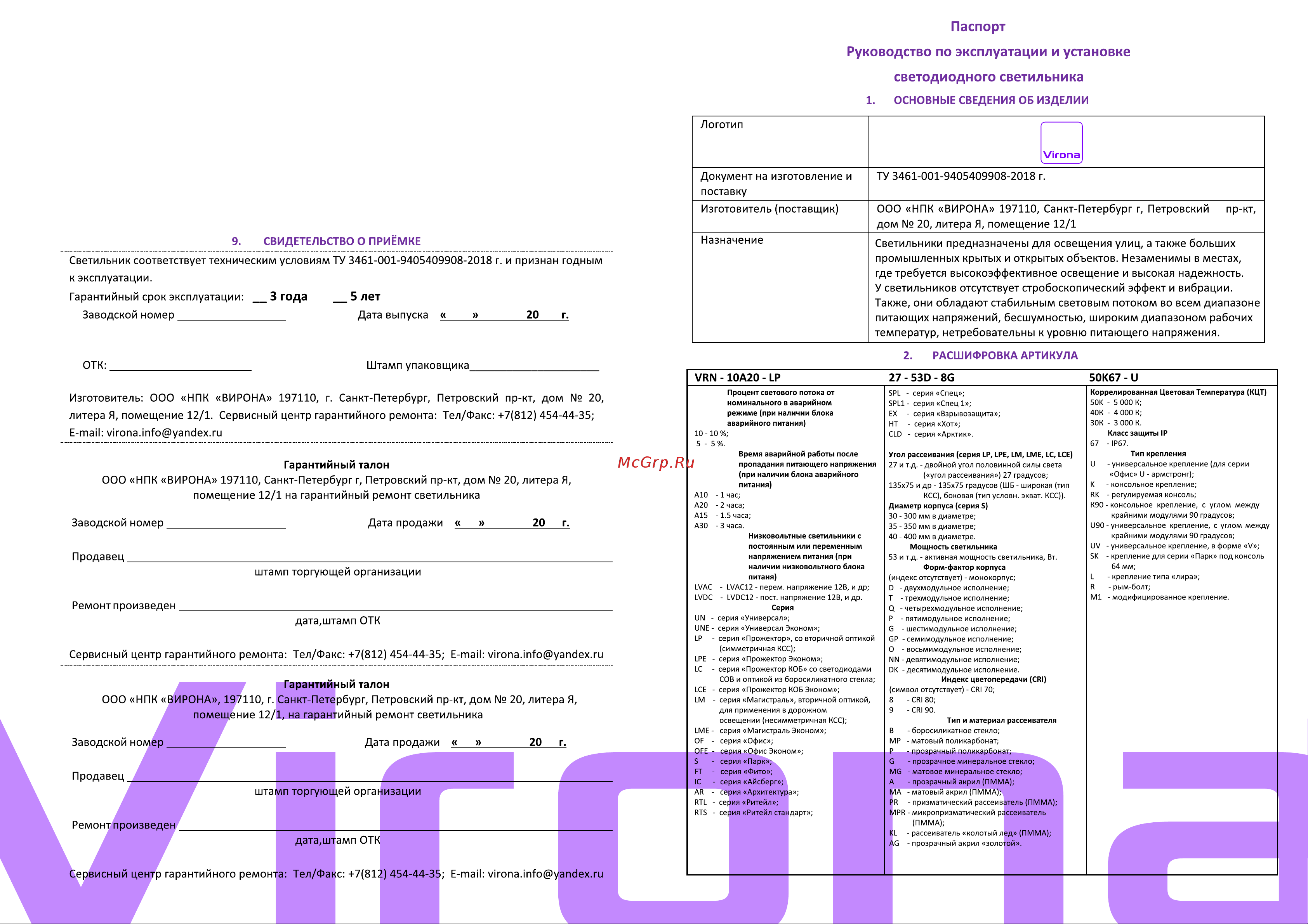 Virona 124Вт Галочка VRN-UNE-124D-G40K67-UV V9049 Паспорт светильника 2 онлайн