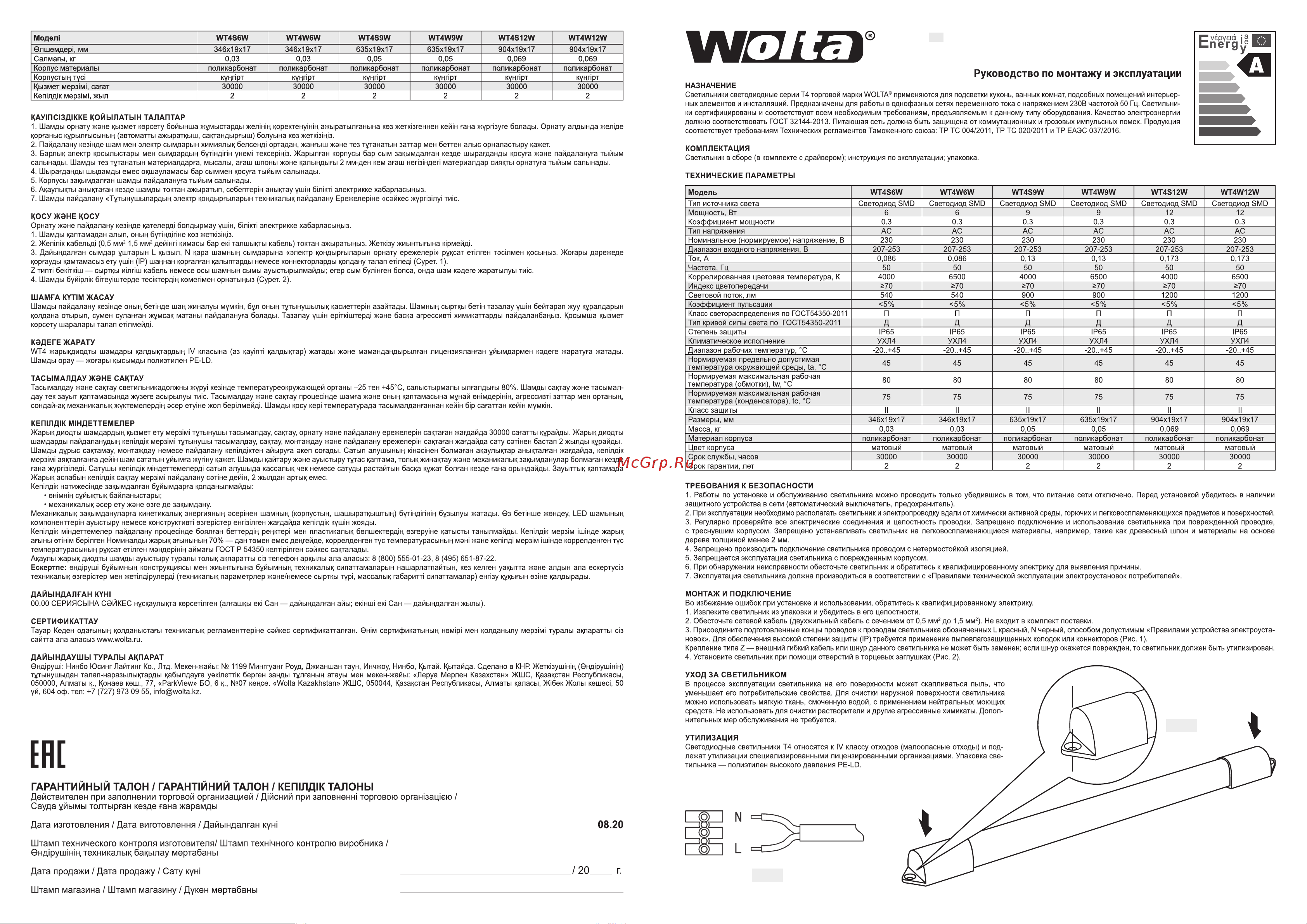 Wolta 12 Вт, 4000К,  Дневной белый свет, IP65 , УХЛ4 WT4S12W Паспорт к светильнику онлайн