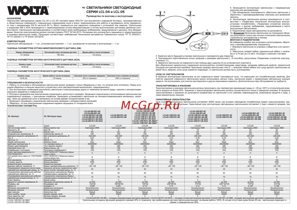 Wolta 18Вт круг 6500K Холодный белый свет, IP65, 1440Лм LCL04-18W-R01-6K Паспорт