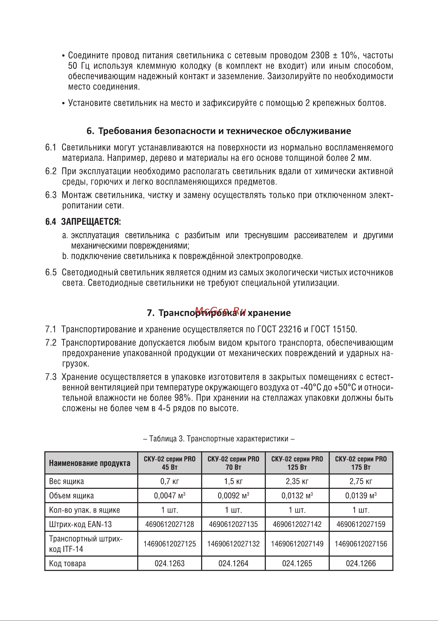 Llt СКУ-02 серии PRO 45Вт 230В 6500К IP65 4690612023335 Паспорт онлайн [3/4] 848624